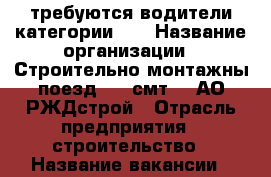 требуются водители категории CE › Название организации ­ Строительно-монтажны поезд 380 смт-3  АО РЖДстрой › Отрасль предприятия ­ строительство › Название вакансии ­ водитель грузового автомобиля › Место работы ­ г. Щербинка  › Подчинение ­ Отдел Главного Механика › Минимальный оклад ­ 40 000 › Максимальный оклад ­ 45 000 - Московская обл., Москва г. Работа » Вакансии   . Московская обл.